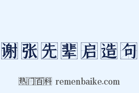 谢张先辈启造句是什么意思的图片